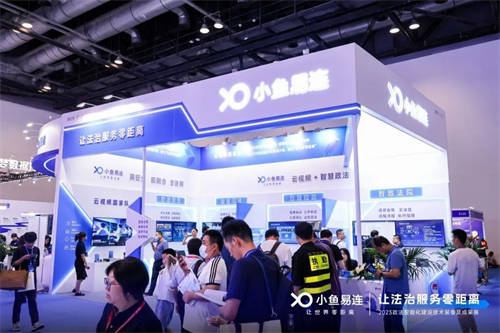 小魚易連｜亮相2023政法裝備展，云視頻+智慧政法助力法治現(xiàn)代化建設(shè)