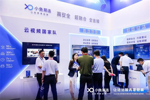 小魚易連｜亮相2023政法裝備展，云視頻+智慧政法助力法治現(xiàn)代化建設(shè)