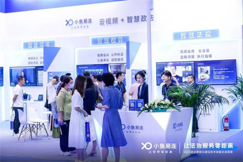 小魚易連｜亮相2023政法裝備展，云視頻+智慧政法助力法治現(xiàn)代化建設(shè)