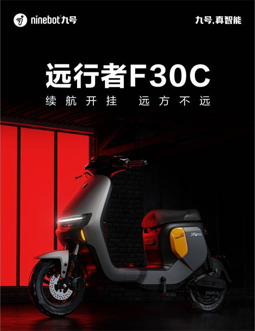 Ninebot九號(hào)推出智能電動(dòng)車新品遠(yuǎn)行者F30C，續(xù)航開掛，遠(yuǎn)方不遠(yuǎn)