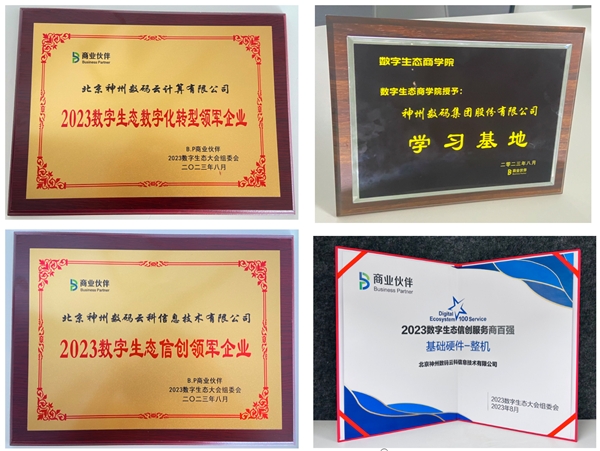 以AIGC擁抱產業(yè)新機遇，神州數(shù)碼斬獲數(shù)字生態(tài)大會多項領軍大獎