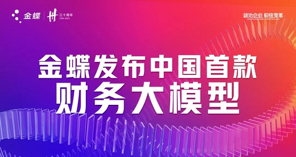 金蝶發(fā)布中國首款財務(wù)大模型 開啟財務(wù)智能新紀元