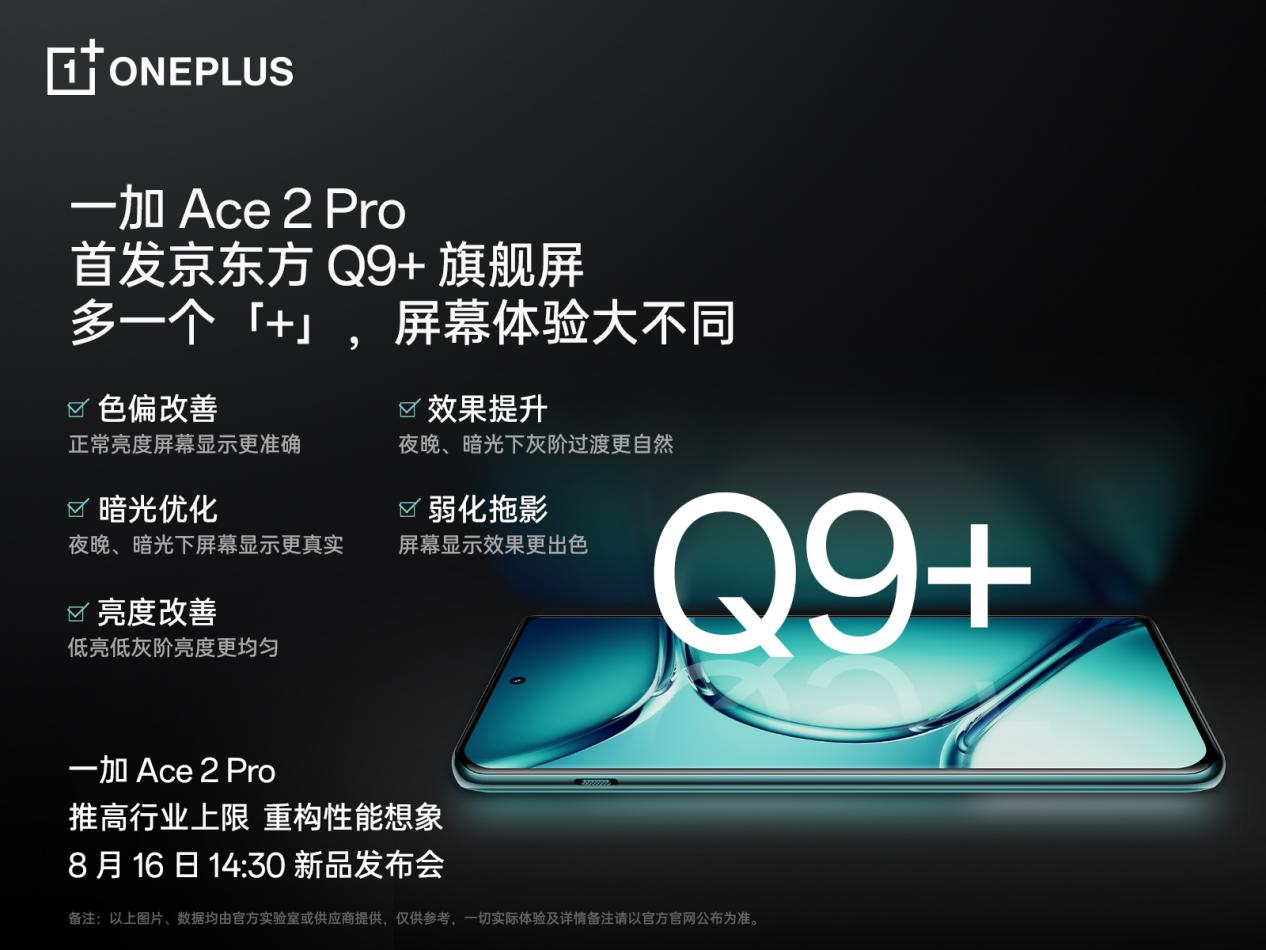一加 Ace 2 Pro 全球首發(fā)京東方 Q9+ 旗艦屏，屏幕體驗(yàn)里程式升級