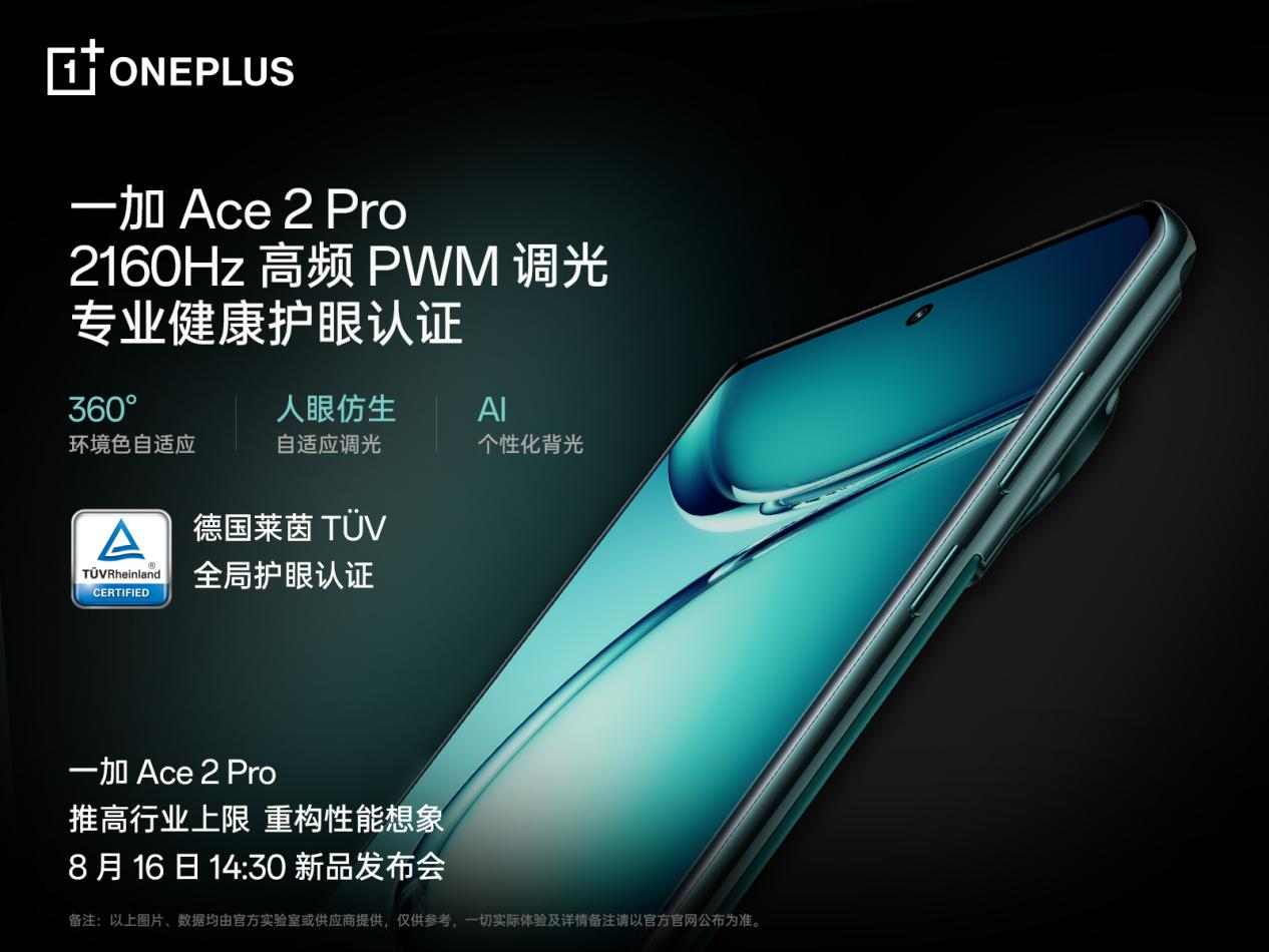 一加 Ace 2 Pro 全球首發(fā)京東方 Q9+ 旗艦屏，屏幕體驗(yàn)里程式升級