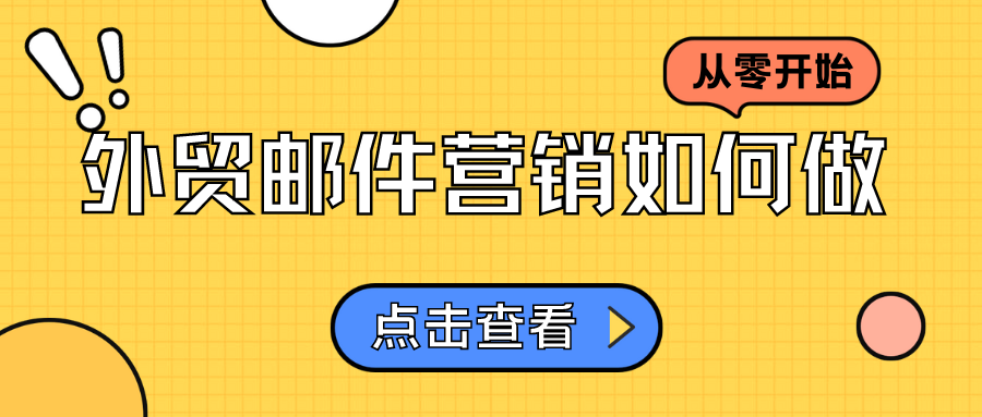 從零開始，外貿郵件營銷如何做？