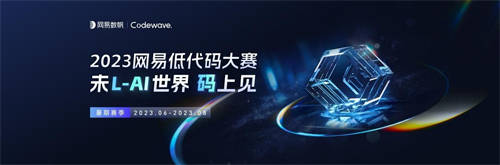 見證低代碼新銳力量，2023網(wǎng)易低代碼大賽暑期賽季圓滿收官