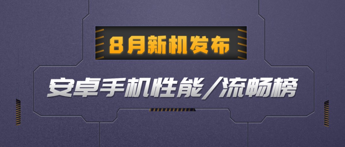魯大師8月新機性能/流暢/久用榜：驍龍8 Gen2與天璣9200+戰(zhàn)況焦灼，華為Mate60 Pro釜底抽薪