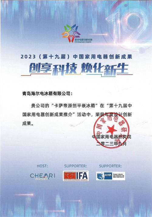 價格指數(shù)為歐洲2.6倍！卡薩帝亮相IFA展，獲4項創(chuàng)新成果獎