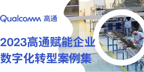 獨(dú)行快，眾行遠(yuǎn)，孟樸談高通與中國5G產(chǎn)業(yè)伙伴緊密合作