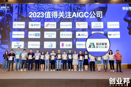 拓元智慧入選“2023最值得關(guān)注AIGC企業(yè)”！