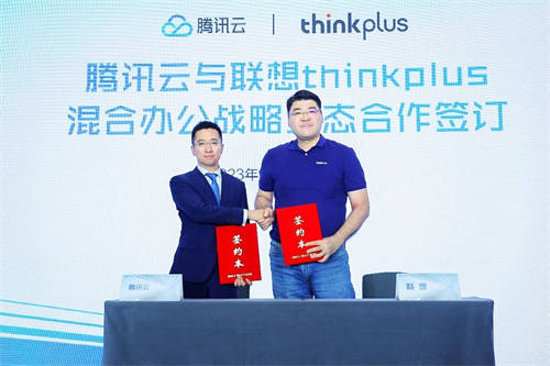 打造“云+端”生態(tài)體驗，聯(lián)想thinkplus與騰訊云簽署戰(zhàn)略合作協(xié)議
