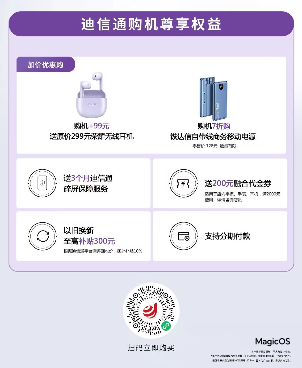 榮耀100系列火爆開售，迪信通購機享以舊換新最高補貼300元等權益