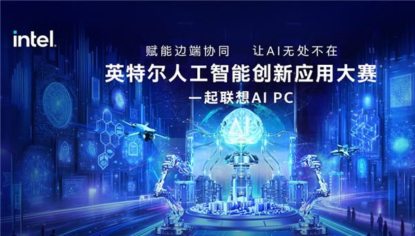 喊你來(lái)參加！Intel發(fā)起AI創(chuàng)新應(yīng)用大賽：讓你真切感受AI PC