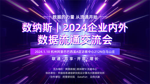 報名進(jìn)行中｜阿里數(shù)納斯·2024企業(yè)內(nèi)外數(shù)據(jù)流通交流會——數(shù)納斯跨域商業(yè)增長引擎全新發(fā)布