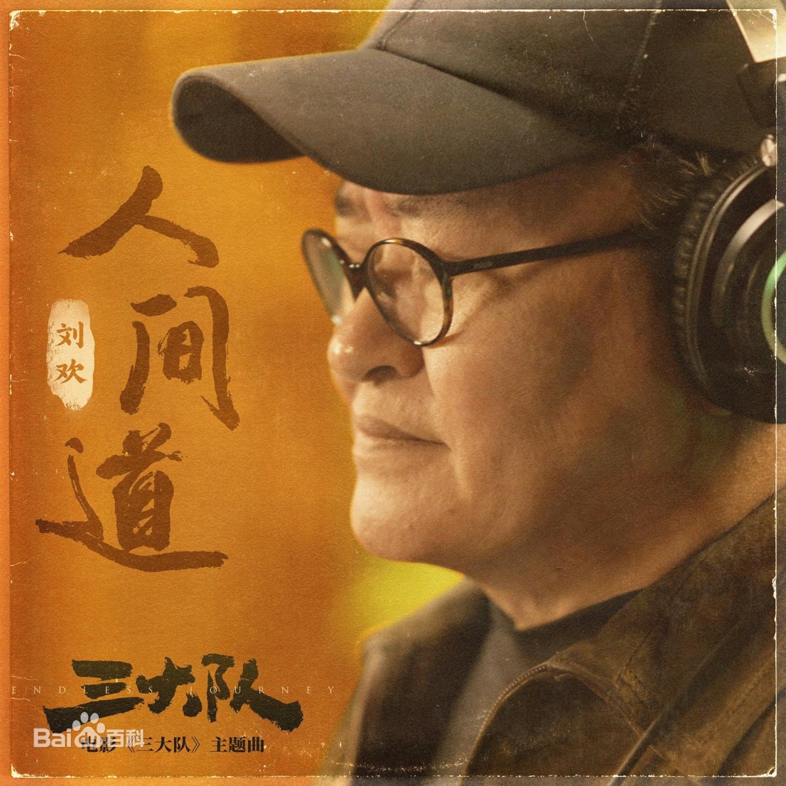 《三大隊》熱映，音樂家劉歡演繹片尾曲《人間道》直指人心
