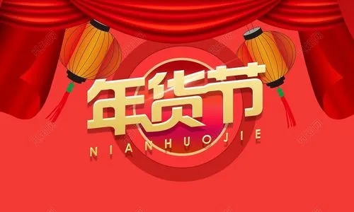 2024年貨節(jié)什么時(shí)候開始？淘寶天貓京東2024年貨節(jié)時(shí)間？