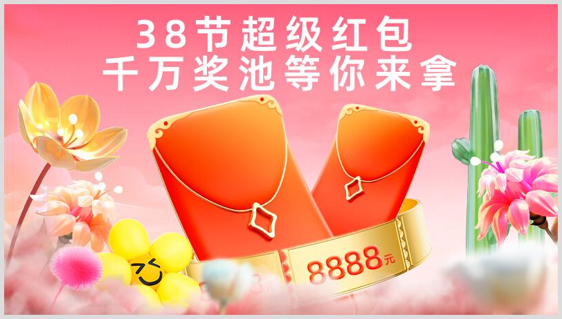 2024年38節(jié)天貓紅包怎么領(lǐng)??？天貓38節(jié)超級紅包領(lǐng)取活動開始時間是什么時候？