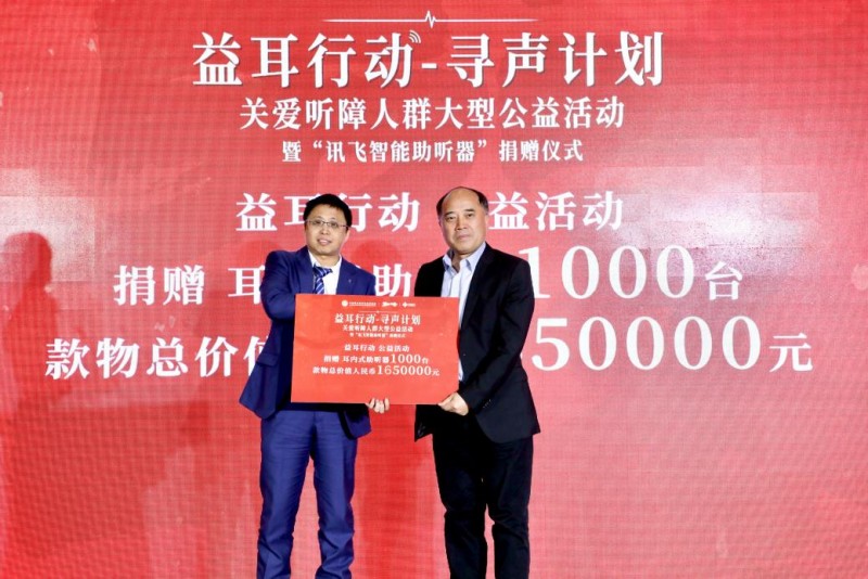 愛耳日益耳行動：訊飛醫(yī)療捐贈1000臺助聽器助力科技助聽