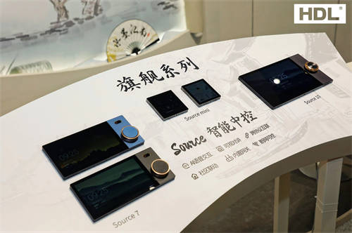 玩轉國風正流行，全屋智能品牌HDL強勢登陸2024深圳設計周