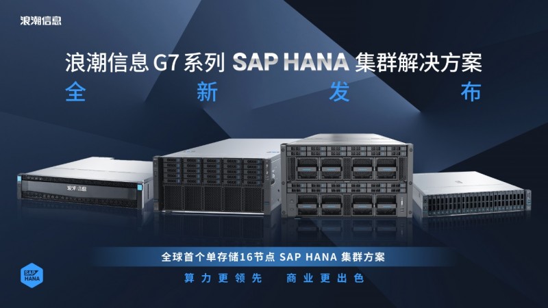 算力賦能商業(yè)智能論壇舉行！浪潮信息與SAP聯(lián)手破局Business AI
