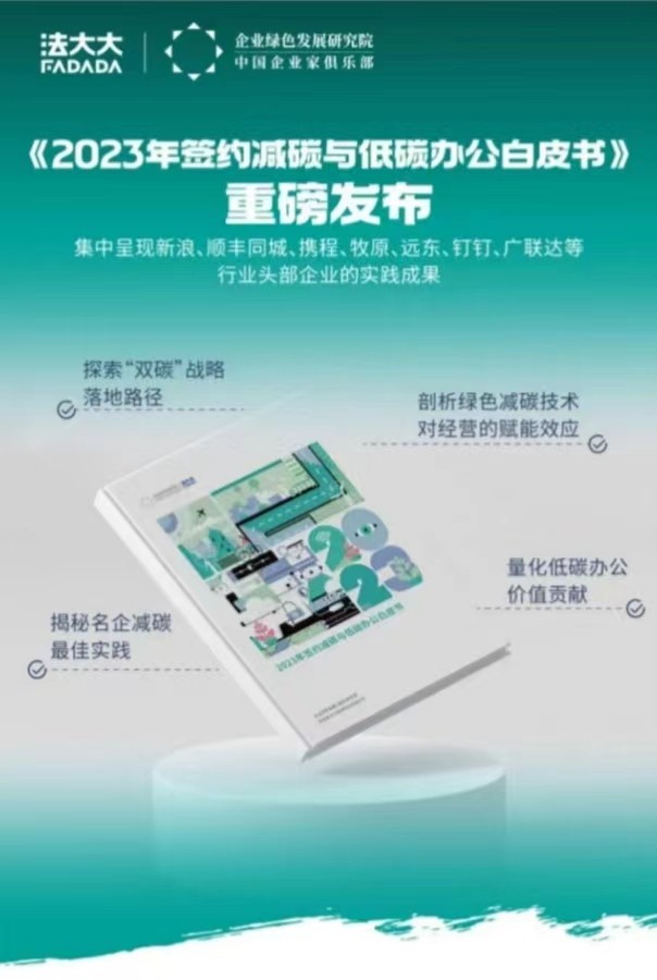 簽約減碳！法大大榮獲“低碳辦公倡導(dǎo)者”稱號(hào)