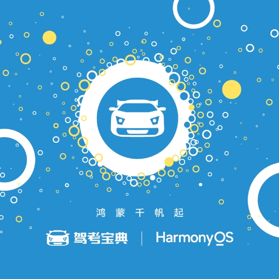 助力智慧駕培新時(shí)代，駕考寶典榮獲“鴻蒙千帆啟航先鋒伙伴獎(jiǎng)”