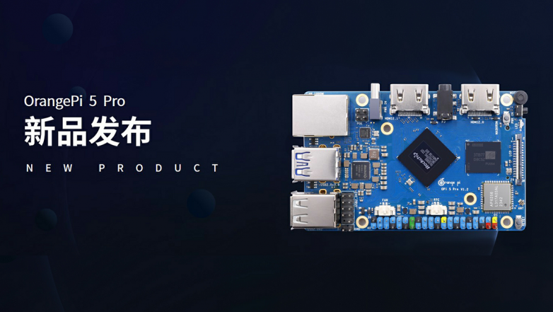 OrangePi 5 Pro正式開售，樹莓派5真正的挑戰(zhàn)者來了