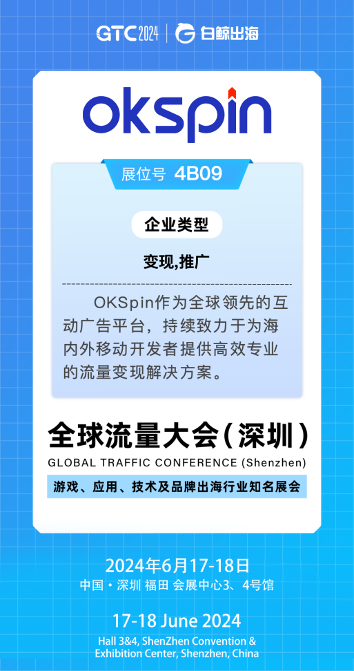 探索移動(dòng)出海新機(jī)遇，GTC2024大會(huì)OKSpin在4B09與您不見不散