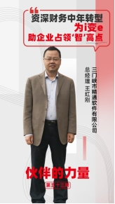 暢捷通伙伴故事｜“社恐i人”創(chuàng)業(yè)屢出奇招，竟治好了2000家企業(yè)的管理頑疾