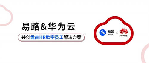 易路x華為云：「HR數(shù)字員工解決方案」重磅發(fā)布！開啟智慧型HR服務新模式