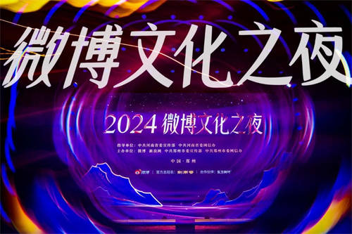 2024微博文化之夜璀璨收官，文化盛宴點燃鄭州文旅新引擎
