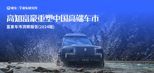 易車研究院發(fā)布富豪車市洞察報告(2024版)：高知富豪重塑中國高端車市