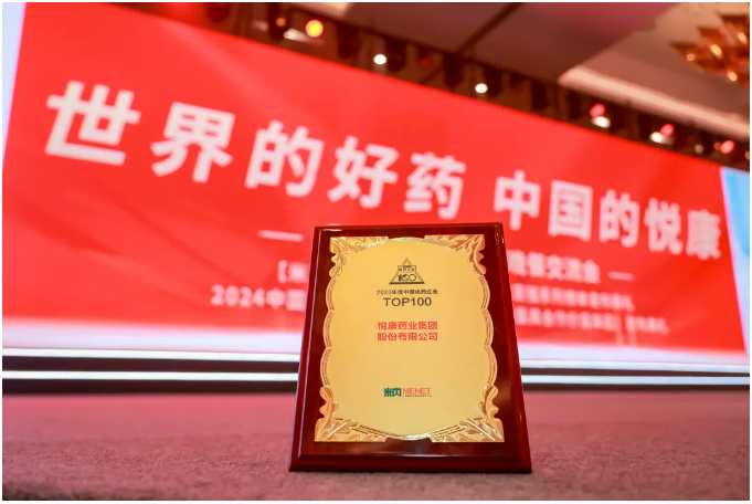 韌進(jìn)啟新局，悅康藥業(yè)再度榮登中國化藥企業(yè)百強榜第30位