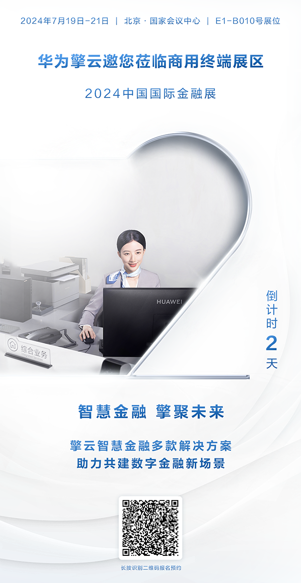 華為擎云將亮相2024中國(guó)國(guó)際金融展，助力金融數(shù)智化轉(zhuǎn)型升級(jí)