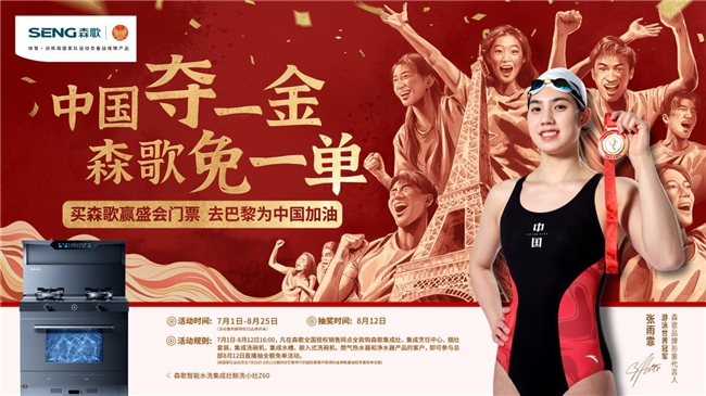 中國奪一金，森歌免一單，森歌集成灶助力中國隊逐夢巴黎