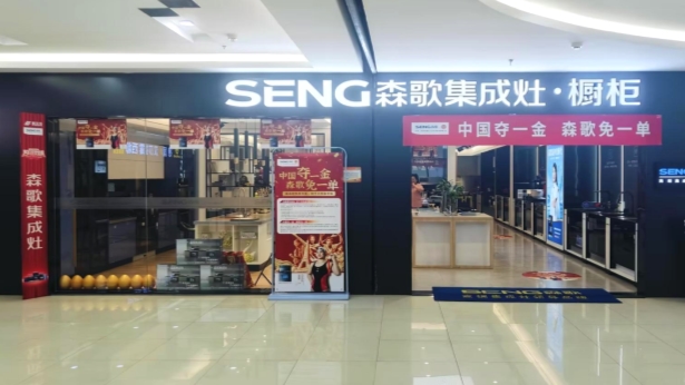 中國奪一金，森歌免一單，森歌集成灶助力中國隊逐夢巴黎
