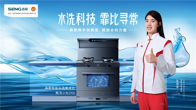 中國奪一金，森歌免一單，森歌集成灶助力中國隊逐夢巴黎