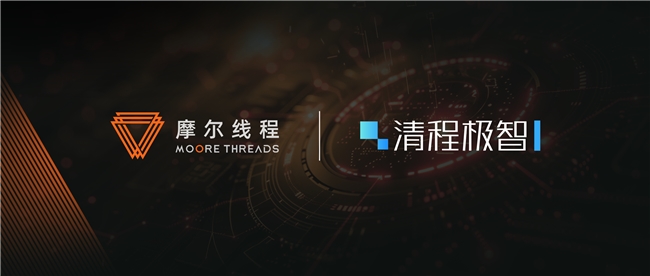 摩爾線(xiàn)程與清程極智達(dá)成戰(zhàn)略合作，加速?lài)?guó)產(chǎn)大規(guī)模智算集群產(chǎn)業(yè)化落地
