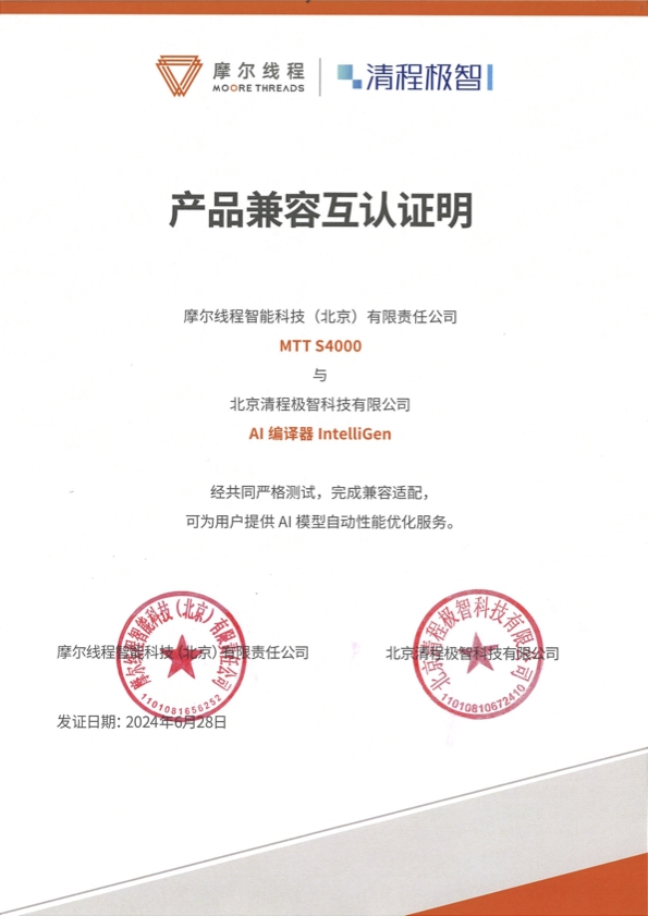 摩爾線(xiàn)程與清程極智達(dá)成戰(zhàn)略合作，加速?lài)?guó)產(chǎn)大規(guī)模智算集群產(chǎn)業(yè)化落地