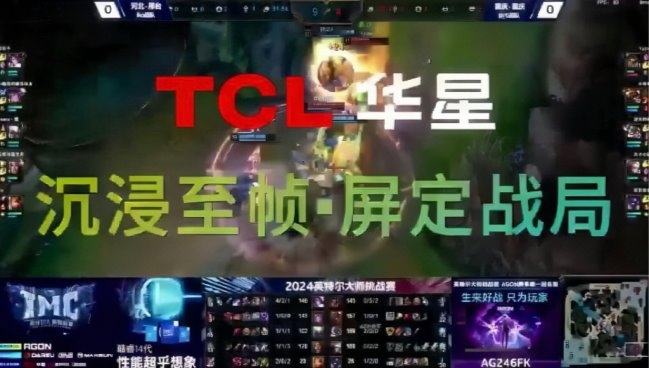 TCL華星全力助攻2024英特爾大師挑戰(zhàn)賽，沉浸至幀 屏定戰(zhàn)局