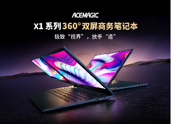 厚積薄發(fā)，破繭成蝶——創(chuàng)盈芯ACEMAGIC雙屏筆記本全球首發(fā)，重塑便攜PC新格局！