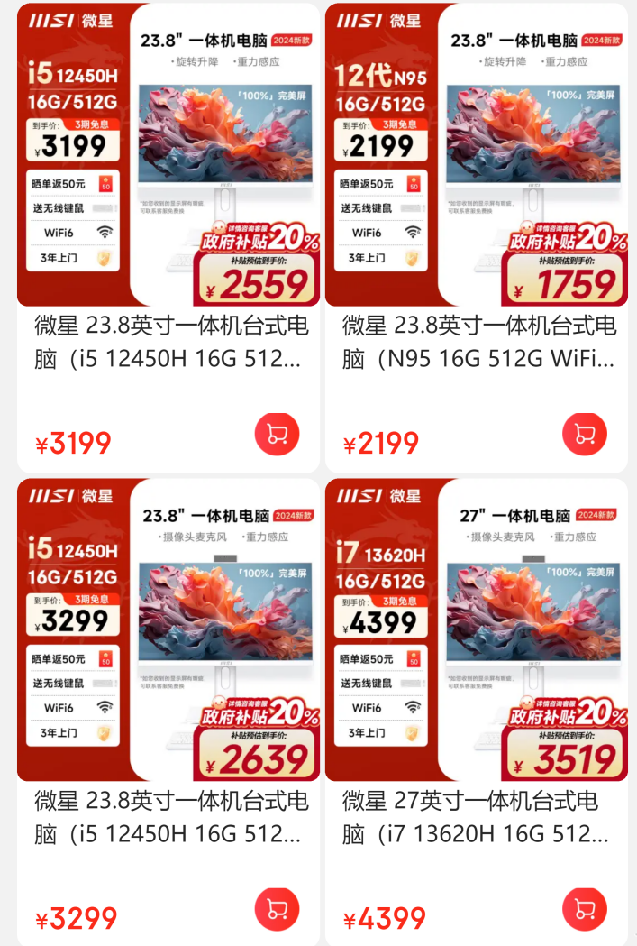 微星電腦政府補貼活動