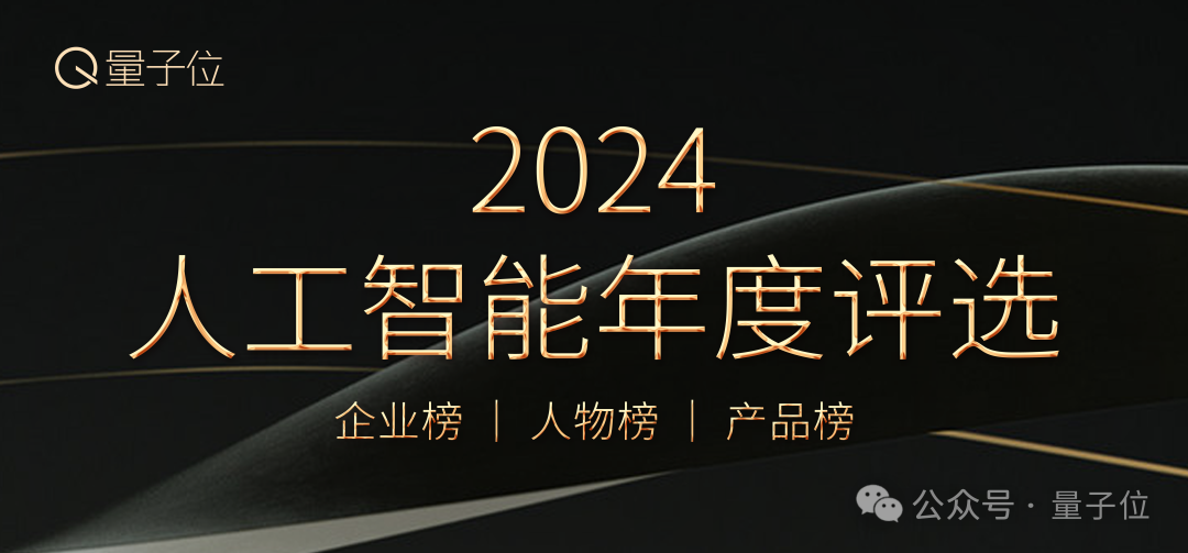 2024人工智能年度評(píng)選啟動(dòng)！3大維度5類獎(jiǎng)項(xiàng)，尋找AI時(shí)代行業(yè)先鋒