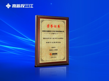 以民族品牌輝映大國(guó)消防，高新投三江再次榮獲消防十大民族企業(yè)稱(chēng)號(hào)