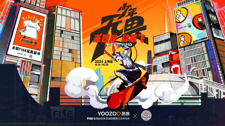 游族助力FISE極限運(yùn)動(dòng)世界巡回賽·上海站，攜旗下十余款熱門游戲展出引關(guān)注