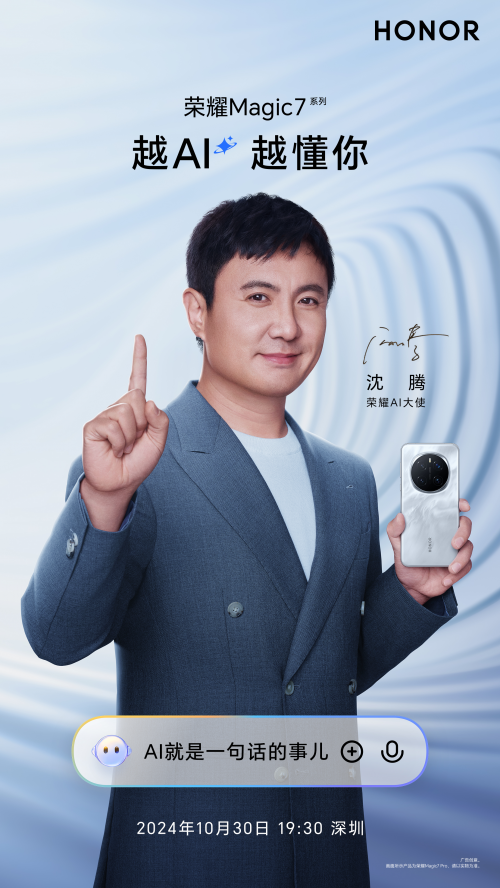 榮耀Magic7系列攜手榮耀AI大使沈騰，探索AI與喜劇的無限可能