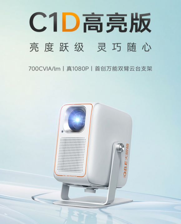 千元投影再創(chuàng)亮度新高！大眼橙C1D高亮版驚艷上市