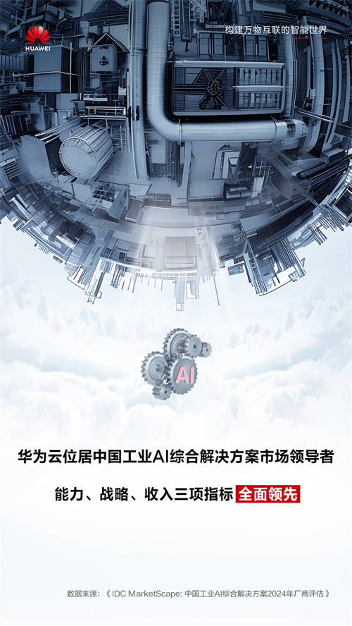 IDC最新報(bào)告，華為云全面領(lǐng)跑工業(yè)AI，助推新型工業(yè)化