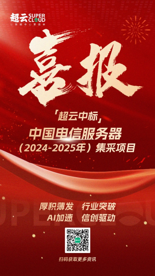 行業(yè)突破！超云入圍中國(guó)電信服務(wù)器集采項(xiàng)目