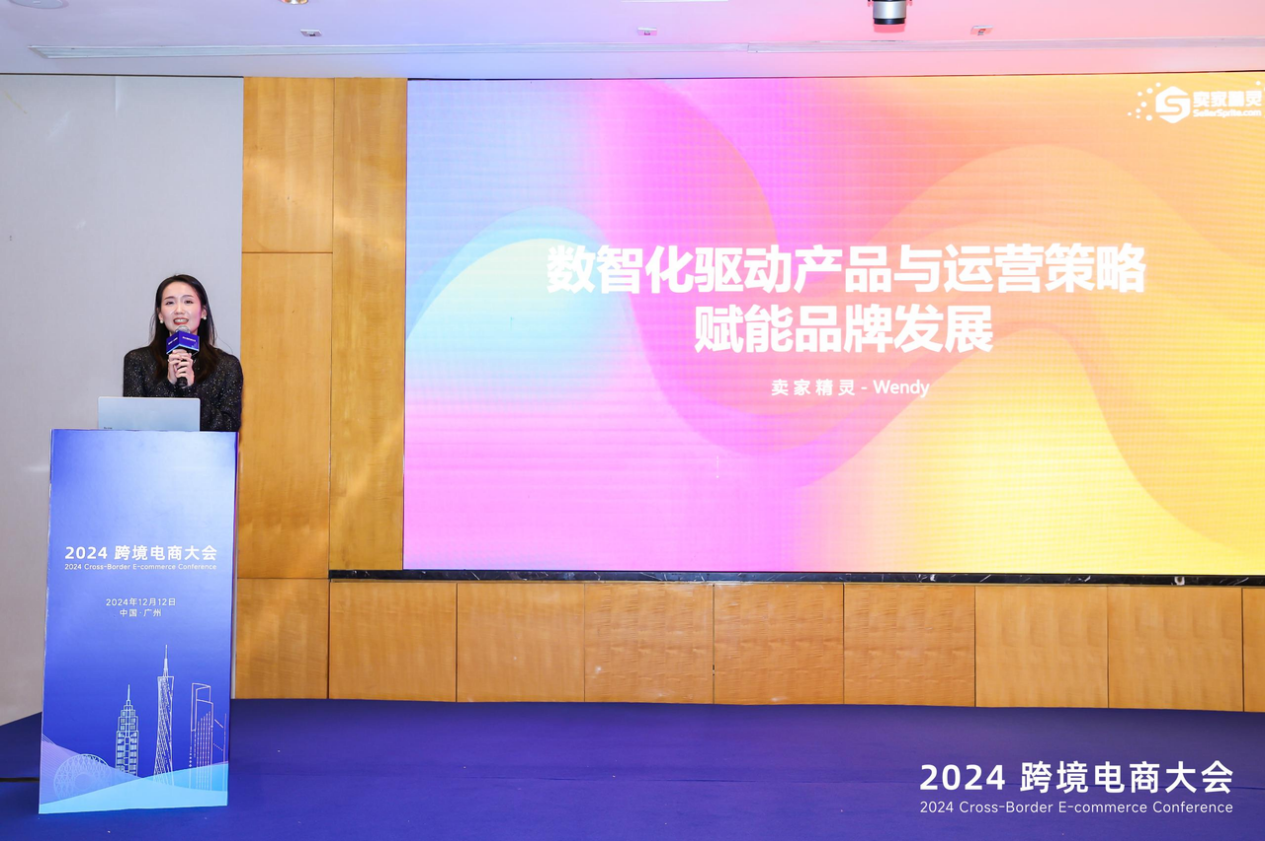 賣(mài)家精靈出席2024跨境電商大會(huì)：合伙人深度分享，賦能品牌出海
